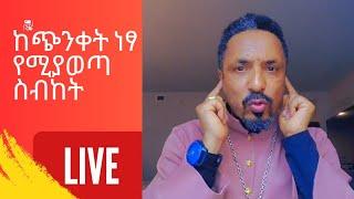 በቀን ሁለቴ መደመጥ ያለበት ልብን የሚያሳርፍ የጭንቀት መድኃኒት የሆነ ስብከት