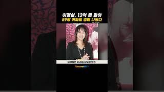 이경실, 이촌동 아파트 경매 진행…채권자는 대부업 #newsen #shorts #newsenplus #이경실 #아파트 #경매
