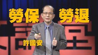 【人文講堂】20200516 - 一次搞懂勞保勞退 - 許國安