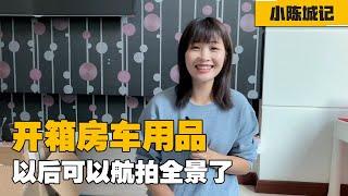 总结了房车旅行经验，重新买了生活用品，还买了新款无人机【小陈城记】