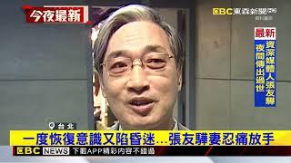 慟！颱風天跌倒頭部重創 媒體人張友驊送醫8天後離世@newsebc