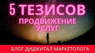 5 Тезисов продвижение услуг в интернете