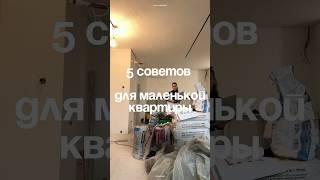 Советы для маленькой квартиры ￼ #дизайн #интерьер #дизайнинтерьера #ремонт #ремонтсвоимируками