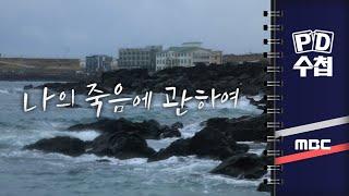 [PD수첩] 나의 죽음에 관하여 - 2024년 3월 5일 밤 9시