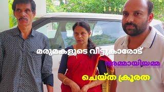 സ്വന്തം മകളുടെ വീട്ടില്‍ നിന്നും കണ്ണീരോടെ പടിയിറങ്ങേണ്ടി വന്ന ഒരു അച്ഛന്റെയും അമ്മയുടെയും അവസ്ഥ