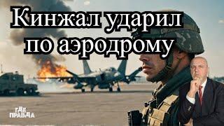 Окружение Курской группировки ВСУ. Кинжал ударил по аэродрому Староконстантинов.Киев атакует Европу.