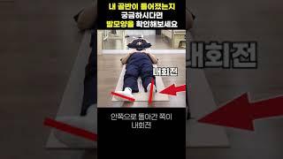 [골반 자가 진단법2] 발모양을 보면 현재 내 골반의 상태를 알수 있다? 골반비대칭