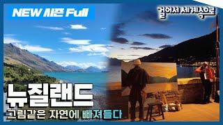 [NEW걸어서세계속으로Full] 대자연이 만들어낸 아름다운 걸작 '뉴질랜드' 여행' Trip to New Zealand (KBS_20240210)