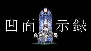 [자막] 요면묵시록(凹面黙示録) - 히이라기 마그네타이트(柊マグネタイト) feat. 하츠네 미쿠, 카가미네 린