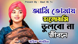 আমি তোমায় ভালোবাসি ভুলবো না জীবনে  Ami Tomay Valobashi বাউল শারমিন  Baul Sharmin  baul 4k tv