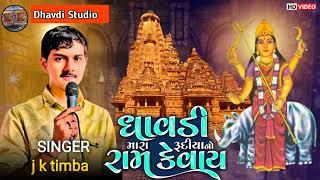 Dhavdi mara rudiyo No Ram kevay || ધાવડી મારા રૂદિયો નો રામ કેવાય || jk timba || Dhavdi maa na geet