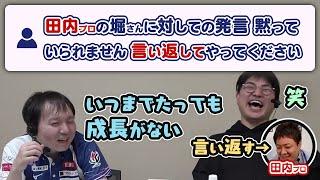 田内プロに『タコ鳴き天誅』って言われた事に対して言い返す堀さん #Mリーグ【サクラナイツ 切り抜き】