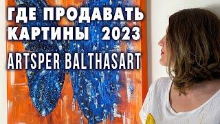 ГДЕ ПРОДАВАТЬ КАРТИНЫ В 2023