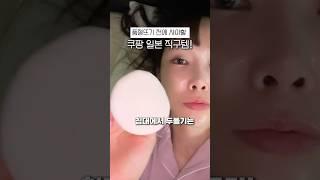쿠팡에서 일본 직구템은 이걸 사세요! 쿠팡 품절주의 추천템!