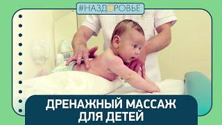 #НАЗДОРОВЬЕ: дренажный массаж для детей