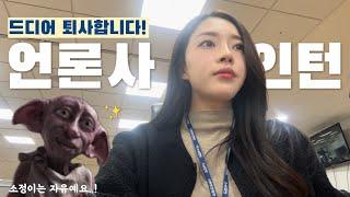 vlog. 드디어 퇴사합니다!! 언론사 인턴의 슬기로운 퇴사 브이로그 l 예비 홈프로텍터가 바로 접니다‍️