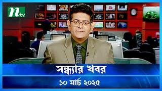 🟢 সন্ধ্যার খবর | Shondhar Khobor | ১০ মার্চ ২০২৫ | NTV Latest News Bulletin | NTV News