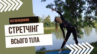 Стретчінг | Стретчінг на все тіло |Динаміка + статика |#українською #stretching #fitness #online