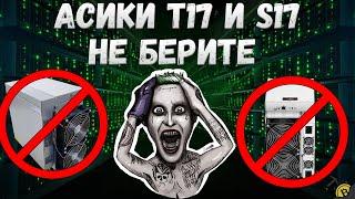 НЕ БЕРИТЕ АСИКИ -  ANTMINER T17, S17, S17+, S17e