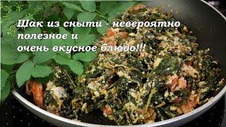 Шак из сныти - невероятно полезное, простое, доступное и очень вкусное блюдо!!!