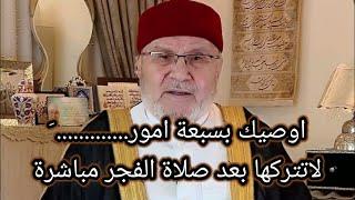 اوصيك بسبعة امور لاتتركها بعد صلاة الفجر مباشرة الدكتور محمد راتب النابلسي