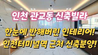 할인특가인천 관교동 신축빌라 인천터미널 근처 쓰리룸 분양 보면 반하는 인테리어~!