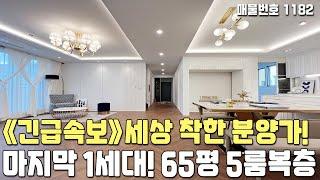 [파주복층빌라] 긴급속보 특가분양! 마지막 1세대! 65평 5룸 복층테라스 야당동복층빌라 [파주신축빌라][파주빌라][야당동신축빌라][파주고급빌라][무입주][무입주금][전액대출]