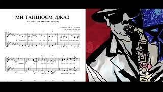 МИ ТАНЦЮЄМ ДЖАЗ -- Ольга Токар, (муз. обробка Ольги Токар. укр.текст Надії Семена)
