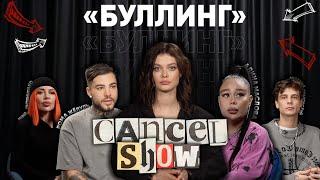 Буллинг - Истории реальных жертв: Рома Желудь, Алина Маслова. Cancel Show №2