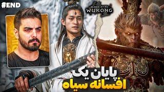 پایان حماسه شاه میمون  Black Myth Wukong Final Episode