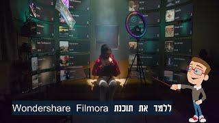 מדוע ללמוד עריכת וידאו עם תוכנת Filmora ? | דוגמא מתוך קורס צילום + עריכת וידאו אונליין