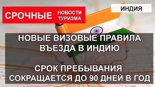 ИНДИЯ 2023| Правила въезда меняются. Индия сократила срок пребывания до 90 дней в году