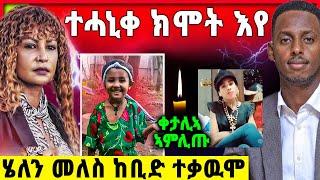 ሄለን ከቢድ ተቃዉሞ / ተሓኒቀ ክሞት እየ  / ቀታሊኣ ኣምሊጡ /  ተሜ ምስ ገሬእሙን // ጉዳይ ህጻን ሄቨን