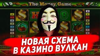 Денежная стратегия игры в казино Вулкан. Слот The Money Game