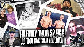 FRIENDLY THUG 52 NGG — До того как стал известен