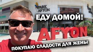 ЕДУ ДОМОЙ в Анталию! ПОКУПАЮ СЛАДОСТИ ДЛЯ ЖЕНЫ. Нетуристическая Турция - Афьон, Сандыклы #влог