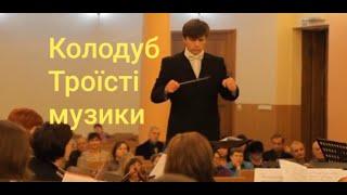 Левко Колодуб -Троїсті музики/Levko Kolodub -Troїstі muzyky/Sergey Neverov(conductor)#Колодуб