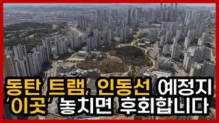 동탄 2기 신도시에 내집마련 하실 분들은 '이곳'부터 보세요 동탄 트램, 동탄-인덕원선 수혜 받을 아파트 및 유망 지역 TOP3