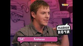 Убойной ночи | Горячий стул | Роман Клячкин