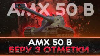 AMX 50B - БЕРУ 3 ОТМЕТКИ ● 4000 ГОЛДЫ или 500 РУБЛЕЙ - ПИШИ ХОЧУ в ЧАТ!