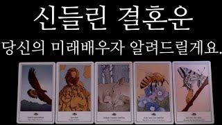 [타로카드]미친적중률후기증명결혼운누구•언제•어떻게 하게될지 알려드릴게요