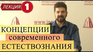 Концепции современного естествознания. Лекция 1. Понятие науки.