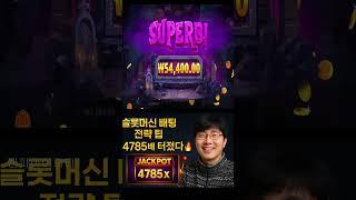 4785배 터진 실화 뱀파이어파티 잭팟 순간
