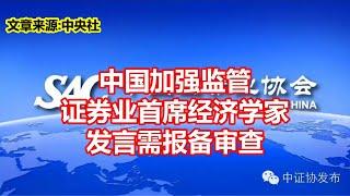 中国加强监管 证券业首席经济学家 发言需报备审查