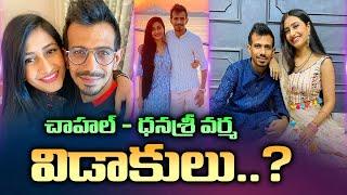 భార్యతో విడాకులు! | Yuzvendra Chahal And Dhana Shree Verma Divorce Rumours No Anniversary Post | 24M