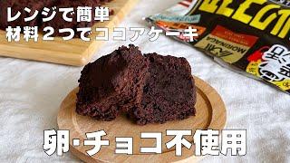 【材料２つ！レンジで簡単！】チョコも卵もいらない！ココアケーキ作り方！ / 【syun cooking】