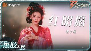 【黑胶无损】《#红昭愿》#张予曦 尽显国风之美！｜乘风2024 Ride the Wind 2024｜MangoTV