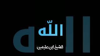 إذا تكاسلت عن الطاعة فاحذر أن يكون هذا السبب! الشيخ ابن عثيمين رحمه اللّه
