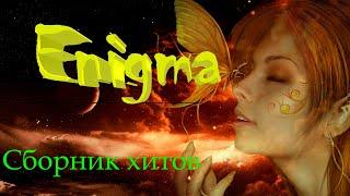 ENIGMA Лучшие хиты ВОЛШЕБНАЯ МУЗЫКА