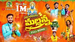 EMI KORINDDU MALLANNA FULL VIDEO SONG  | OGGU SATHISH | OGGU ANIL